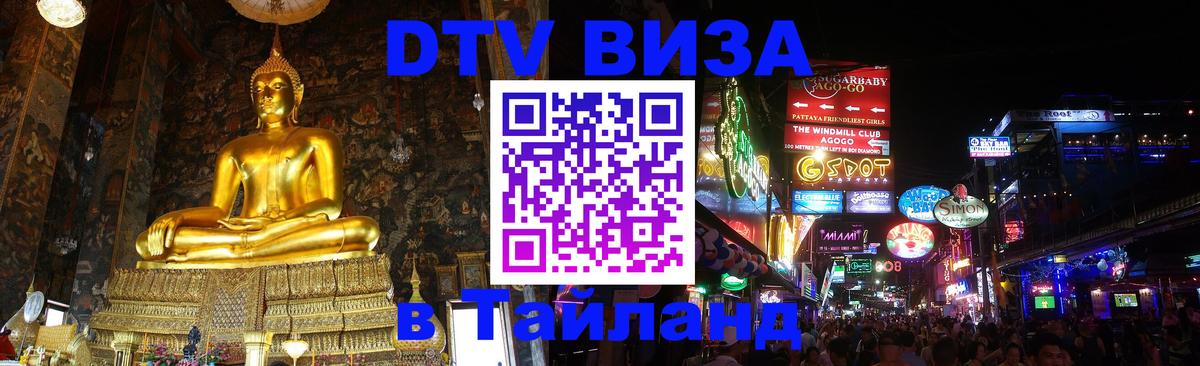 Электронная виза DTV в Тайланд 