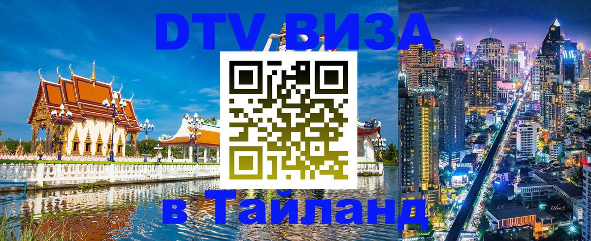 Как сделать DTV визу в Тайланд Сухум 